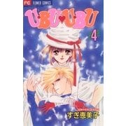 U・BU U・BU 4（小学館） [電子書籍]