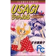 USAGIちゃんねる 1（小学館） [電子書籍]