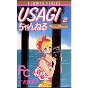 USAGIちゃんねる 2（小学館） [電子書籍]