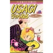 USAGIちゃんねる 3（小学館） [電子書籍]