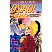 USAGIちゃんねる 4（小学館） [電子書籍]