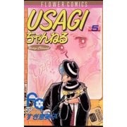 USAGIちゃんねる 5（小学館） [電子書籍]