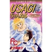 USAGIちゃんねる 7（小学館） [電子書籍]