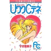 UワクCテネ（小学館） [電子書籍]
