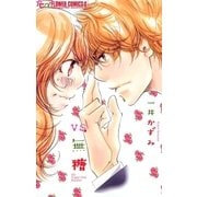 VS.無糖（フラワーコミックス） [電子書籍]