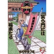 WARAKADO―笑門― 笑う門には福来たる 2（小学館） [電子書籍]