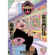 WARAKADO―笑門― 笑う門には福来たる 3（小学館） [電子書籍]
