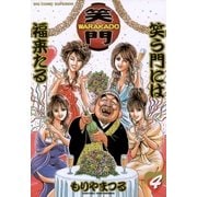 WARAKADO―笑門― 笑う門には福来たる 4（小学館） [電子書籍]
