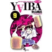 YAIBA 9（小学館） [電子書籍]