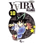 YAIBA 10（小学館） [電子書籍]
