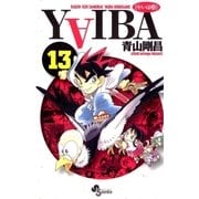 YAIBA 13（小学館） [電子書籍]