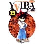 YAIBA 15（小学館） [電子書籍]