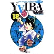 YAIBA 18（小学館） [電子書籍]