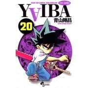 YAIBA 20（小学館） [電子書籍]