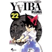 YAIBA 22（小学館） [電子書籍]