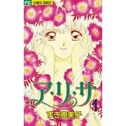 ア・リ・サ 1（小学館） [電子書籍]