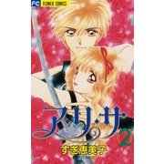 ア・リ・サ 2（小学館） [電子書籍]