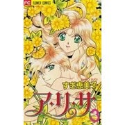 ア・リ・サ 3（小学館） [電子書籍]