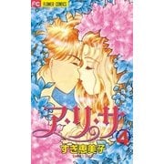 ア・リ・サ 4（小学館） [電子書籍]