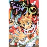 アーティストアクロ 1（少年サンデーコミックス） [電子書籍]