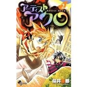 アーティストアクロ 2（少年サンデーコミックス） [電子書籍]
