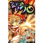 アーティストアクロ 3（少年サンデーコミックス） [電子書籍]