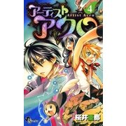 アーティストアクロ 4（少年サンデーコミックス） [電子書籍]