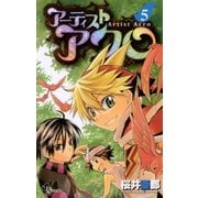 アーティストアクロ 5（少年サンデーコミックス） [電子書籍]