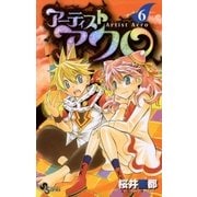 アーティストアクロ 6（少年サンデーコミックス） [電子書籍]
