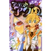 アーティストアクロ 7（少年サンデーコミックス） [電子書籍]