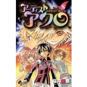 アーティストアクロ 8（少年サンデーコミックス） [電子書籍]