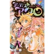 アーティストアクロ 9（少年サンデーコミックス） [電子書籍]