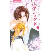 あい・ひめ 1（フラワーコミックス） [電子書籍]