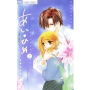 あい・ひめ 2（フラワーコミックス） [電子書籍]
