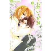 あい・ひめ 3（フラワーコミックス） [電子書籍]