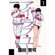 アイ・ラブ・ユー 1（小学館） [電子書籍]