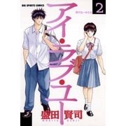 アイ・ラブ・ユー 2（小学館） [電子書籍]