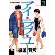 アイ・ラブ・ユー 3（小学館） [電子書籍]