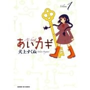 あいカギ 1（サンデーGXコミックス） [電子書籍]