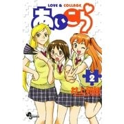 あいこら 2（少年サンデーコミックス） [電子書籍]