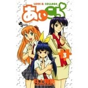 あいこら 3（少年サンデーコミックス） [電子書籍]