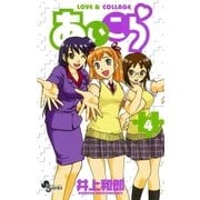 あいこら 4（少年サンデーコミックス） [電子書籍]