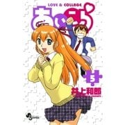 あいこら 5（少年サンデーコミックス） [電子書籍]