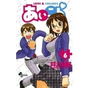 あいこら 6（少年サンデーコミックス） [電子書籍]