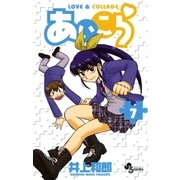 あいこら 7（小学館） [電子書籍]