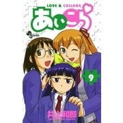あいこら 9（少年サンデーコミックス） [電子書籍]