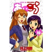 あいこら 10（少年サンデーコミックス） [電子書籍]