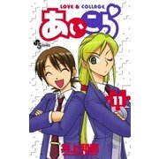 あいこら 11（少年サンデーコミックス） [電子書籍]