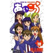 あいこら 12（少年サンデーコミックス） [電子書籍]