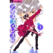 アイスフォレスト 1（フラワーコミックス） [電子書籍]